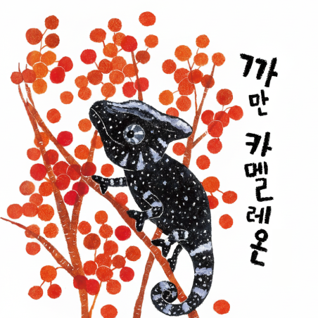 까만 카멜레온