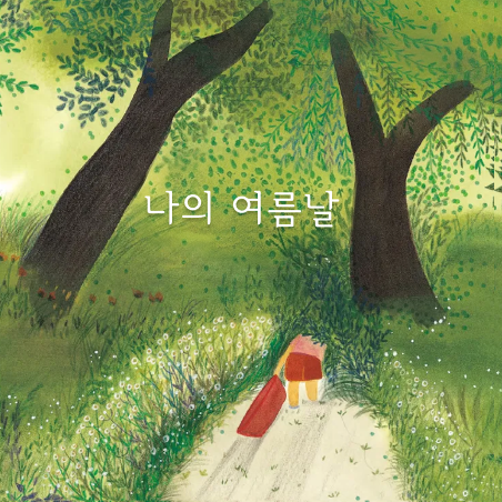 나의 여름날
