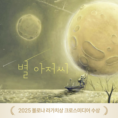 별 아저씨