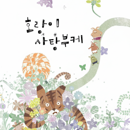 호랑이 사탕부케
