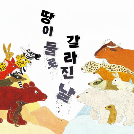땅이 둘로 갈라진 날
