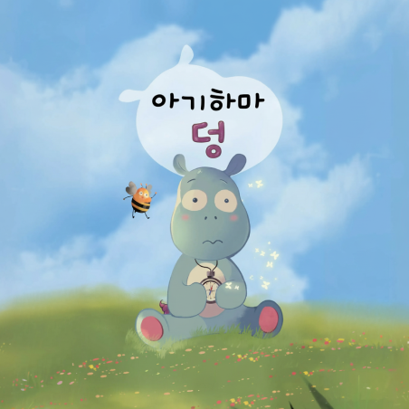 아기하마 덩