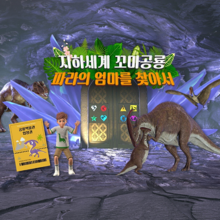 지하세계 꼬마공룡 파라의 엄마를 찾아서 1,2